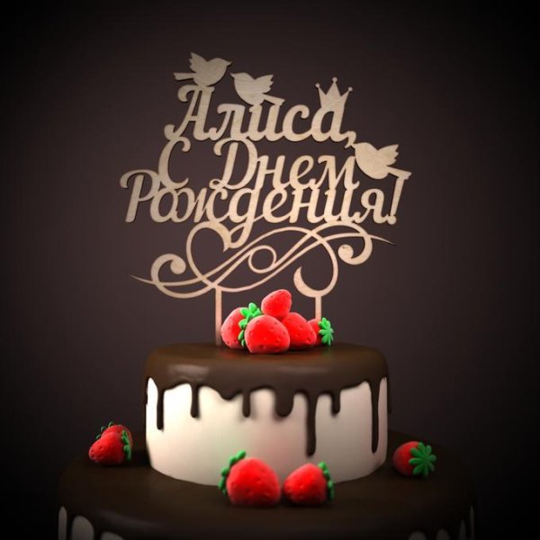 с день рождение