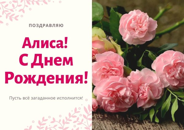с днём рождения алиса поздравления