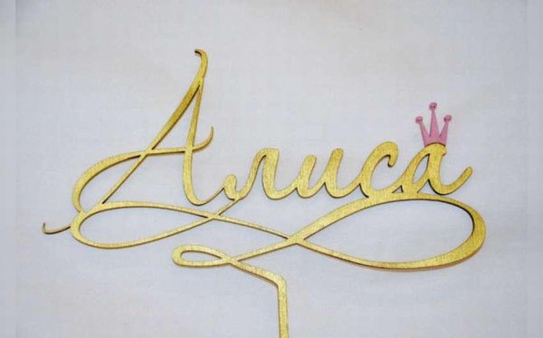 алисе 2 года