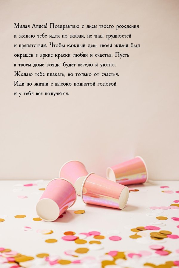 поздравление алисе с днем рождения