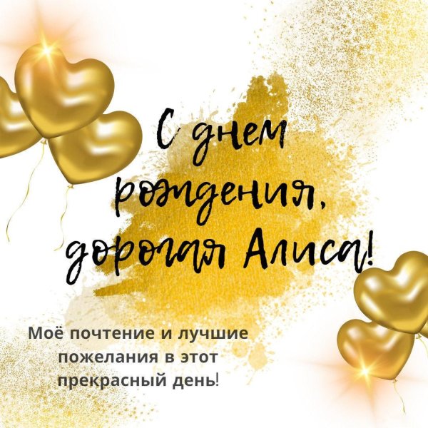 открытки поздравления алиса