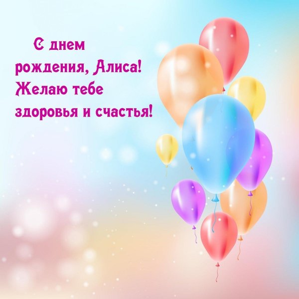 с днем рождения алиса девочка