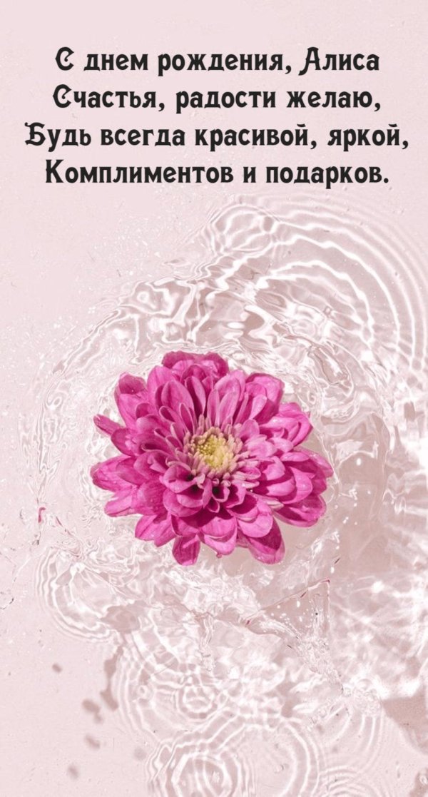 с днем рождения алиса