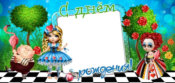 день рождение алисы