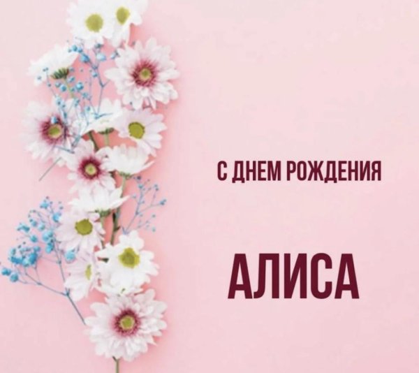алиса день рождения