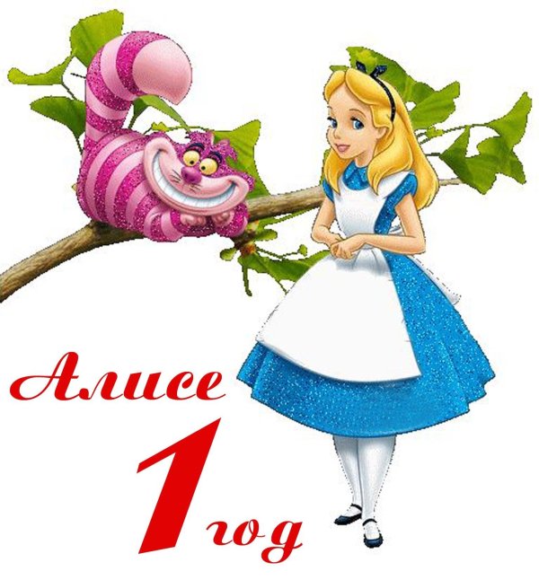 день рождение алисы