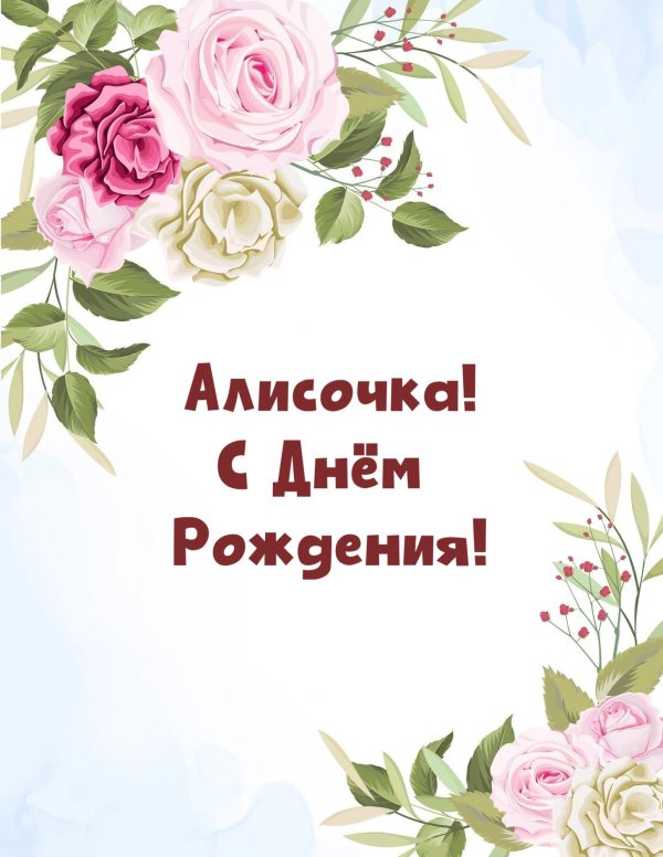 алиса с днем рождения