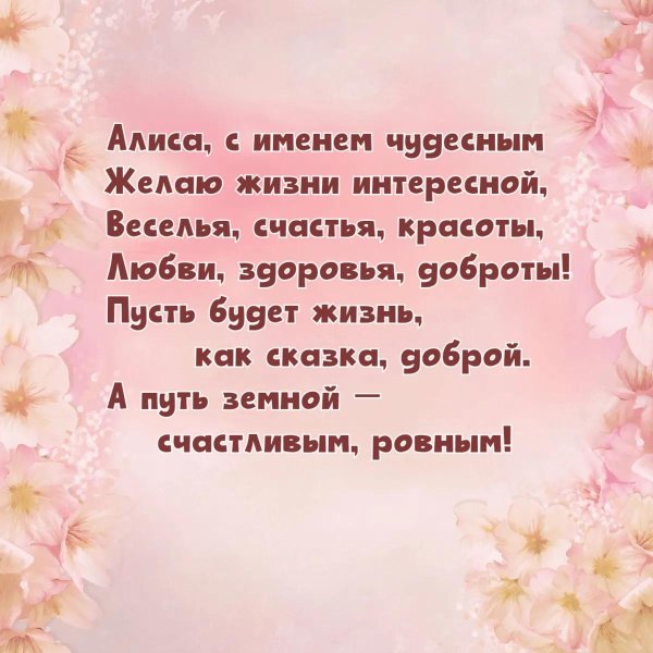 алиса с днем рождения