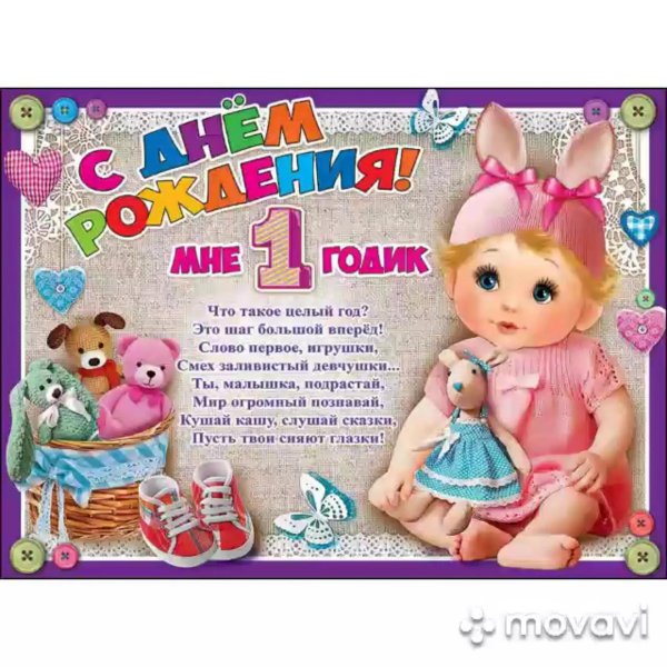 поздравление с годом ребенка