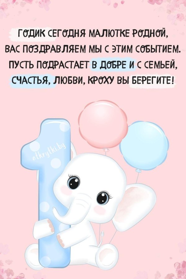 годик поздравления