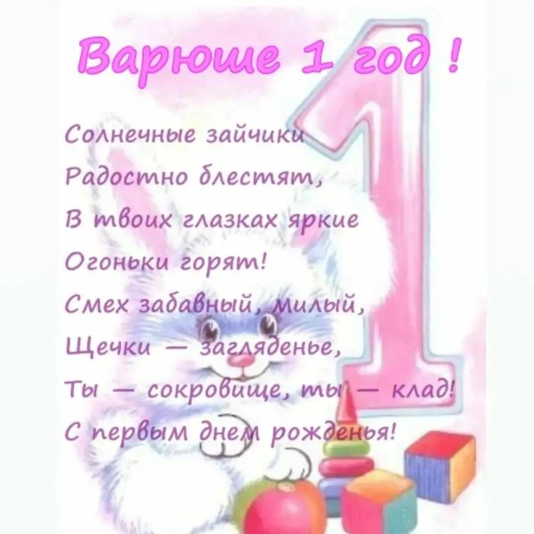 поздравление с годиком