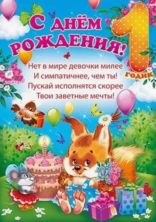 детские открытки с днем рождения девочке