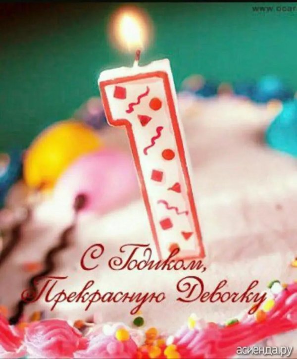 поздравление с годиком