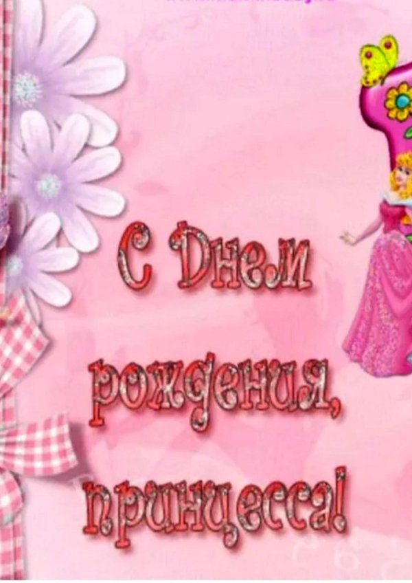 с первым днем рождения девочки