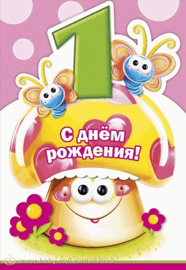 день рождения девочки 1 годик