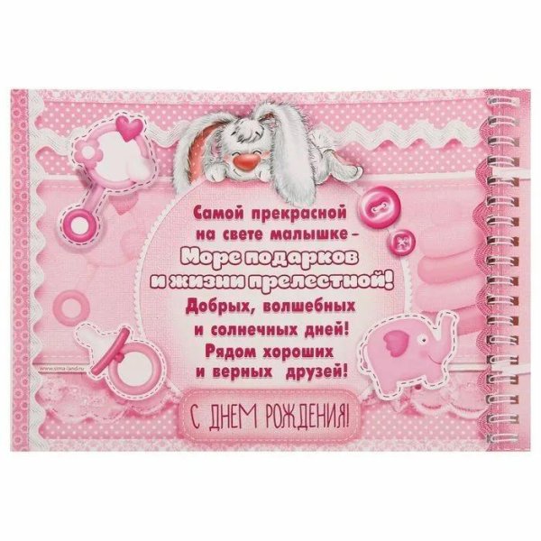 с рождением доченьки 1 годик