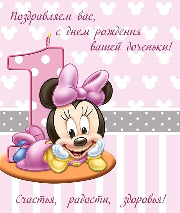 поздравление с годиком девочке