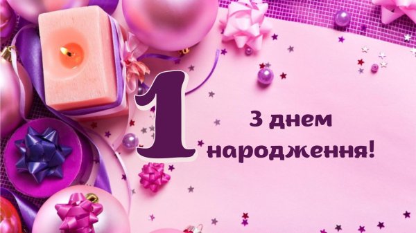 день народження