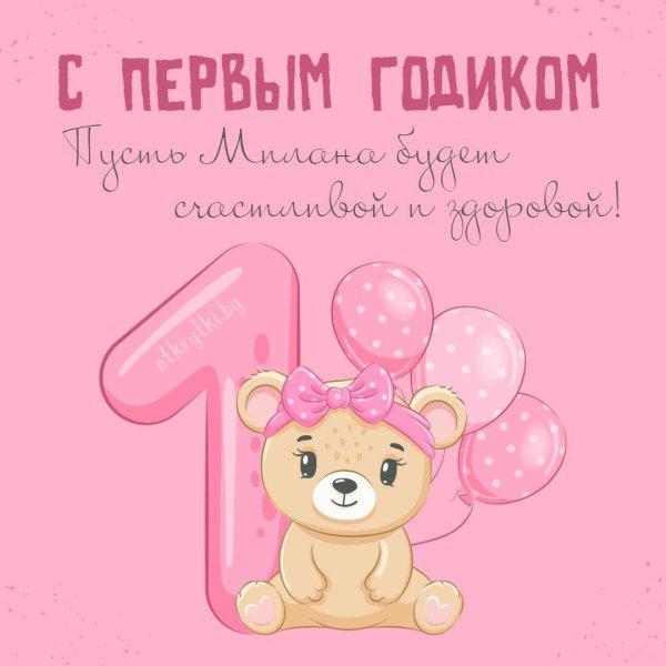 с годиком девочке