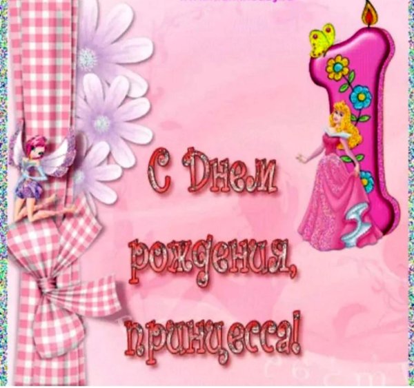 с первым днем рождения девочки