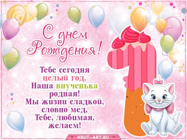 поздравление на год девочке