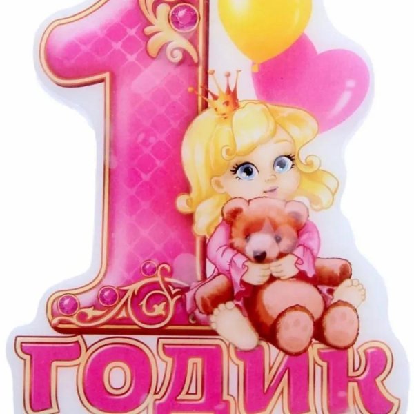 1 годик для девочки