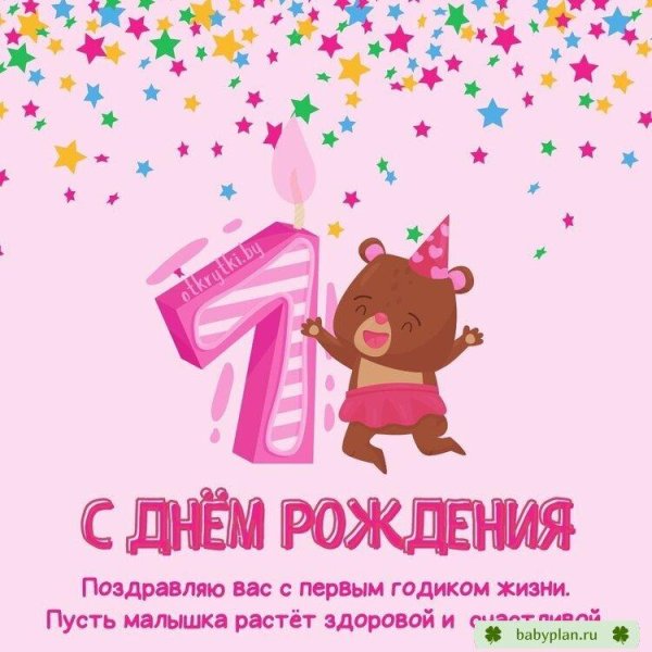 поздравление с годиком девочке