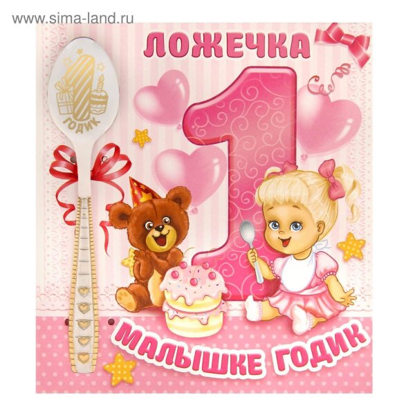 с годиком девочке