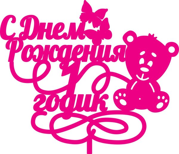 годик с днем рождения