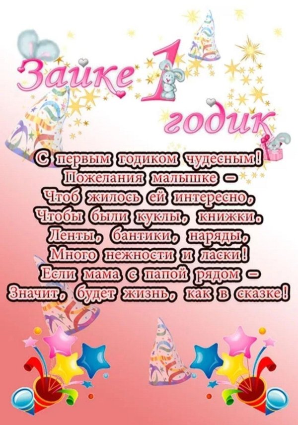 день рождения 1 годик девочке поздравления