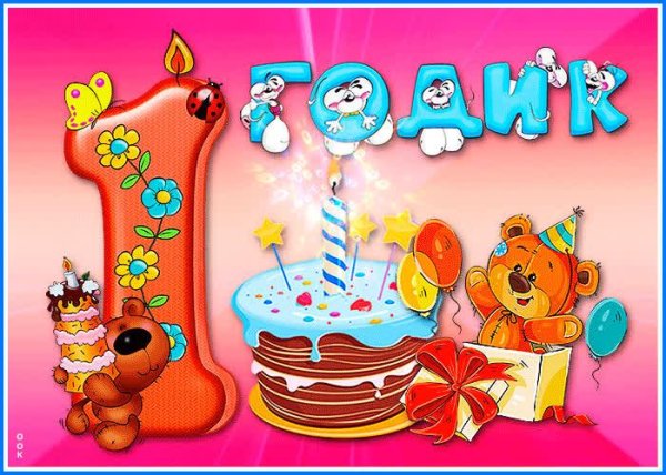 день рождения 1 годик мальчику поздравления