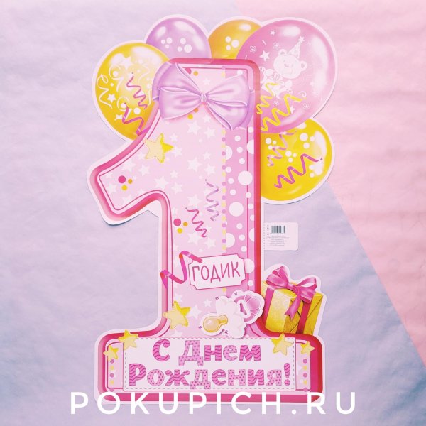 годик девочке поздравление