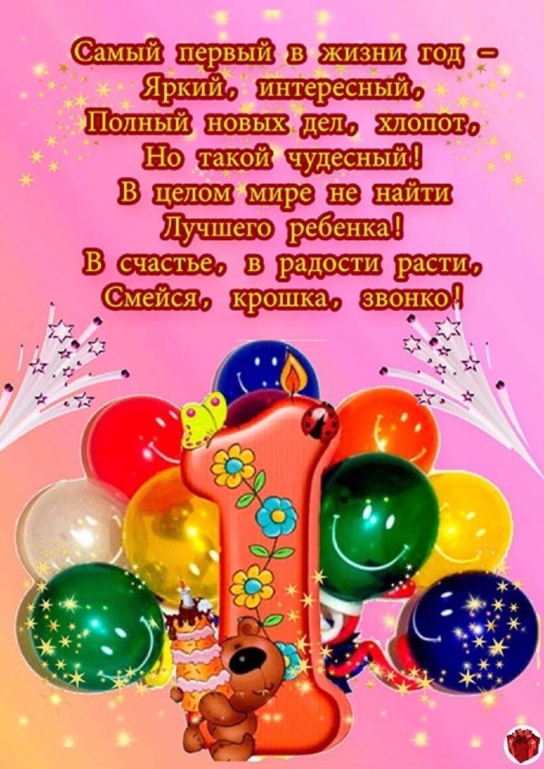 поздравление с первым днем рождения