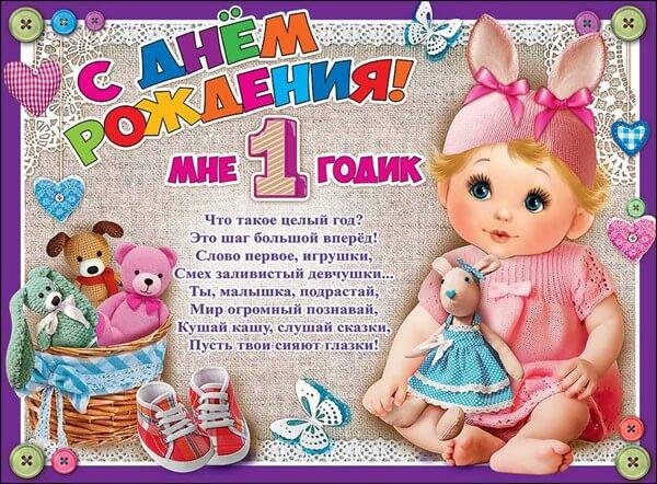 поздравление годик девочке