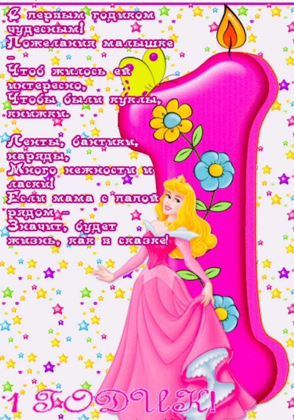 с годиком девочке
