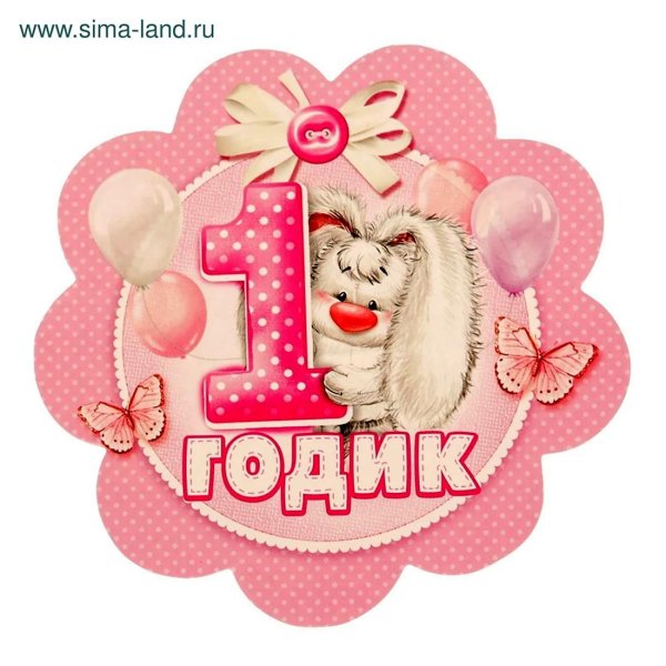 на годик девочке