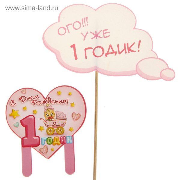 один годик девочке