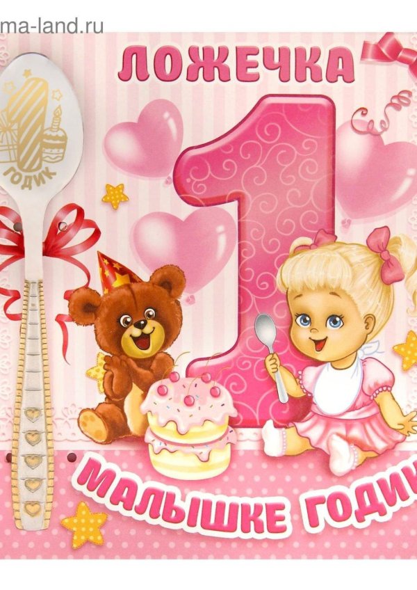 с годиком девочке