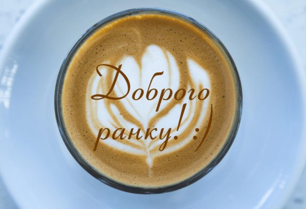 добрий ранок