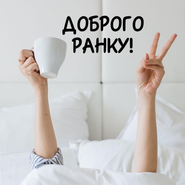 добрий ранок