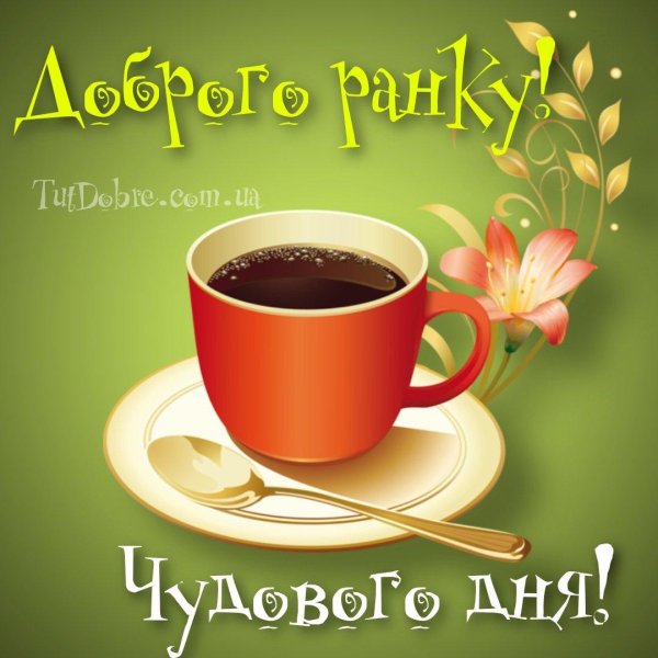 добрий ранок