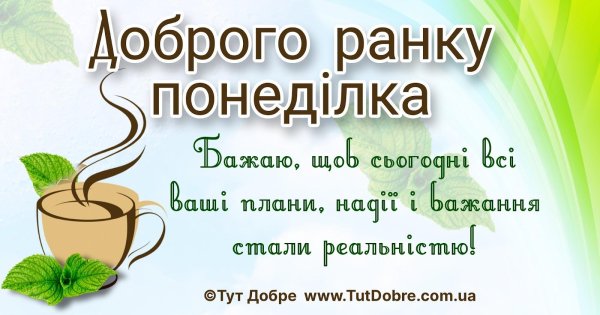 доброго ранку