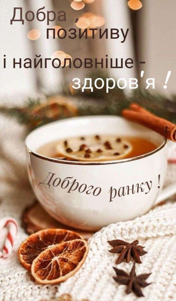добрий ранок