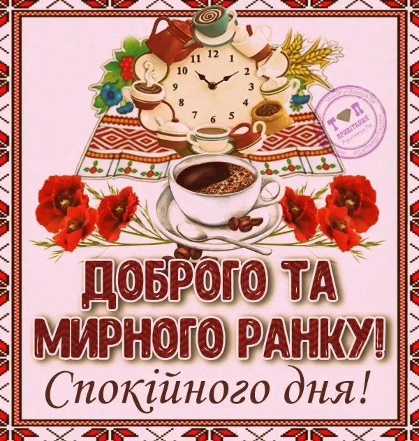 добрий ранок