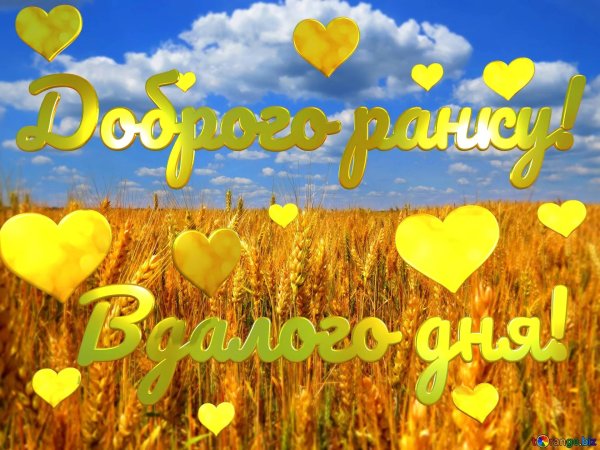 Доброе утро на украинском