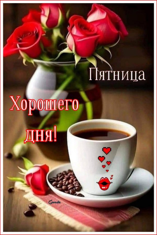 утро пятницы доброе
