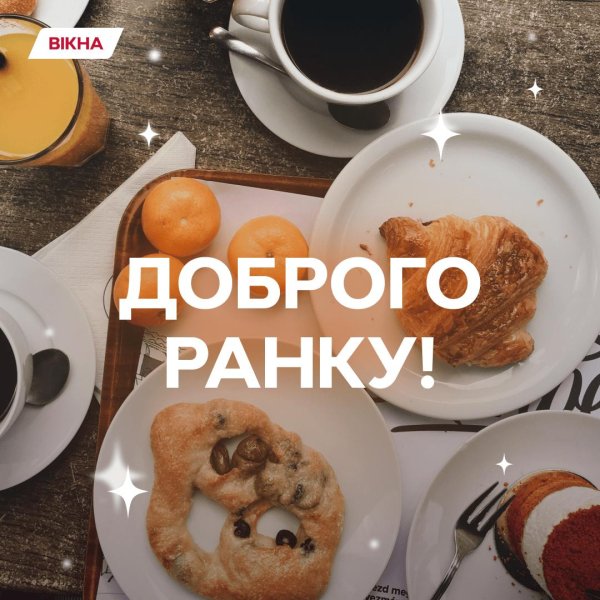 добрий ранок
