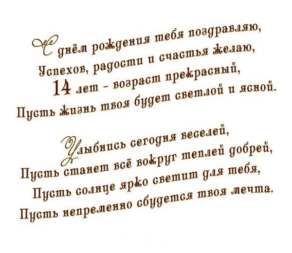 14 лет поздравление
