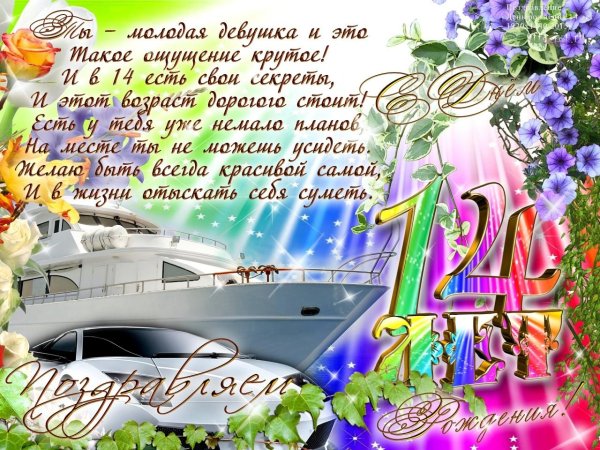 с днём рождения девочке 14 лет красивые поздравления