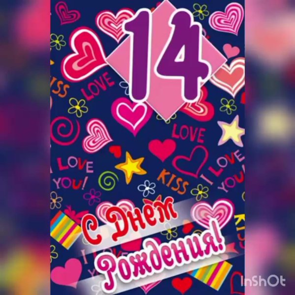14 лет поздравление